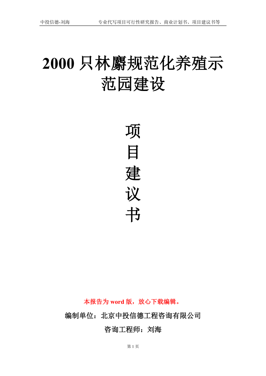 2000只林麝规范化养殖示范园建设项目建议书写作模板.doc_第1页