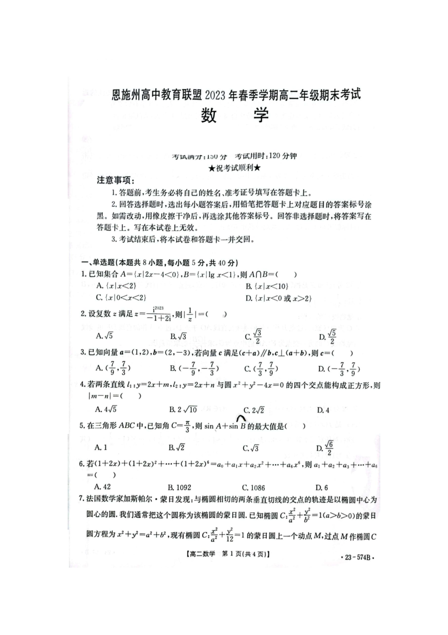 湖北省恩施州2022-2023高二下学期期末数学试卷+答案.pdf_第1页