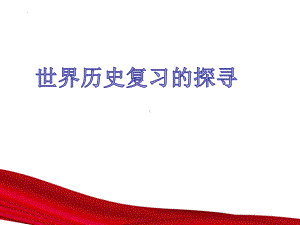 二轮专题复习：世界历史复习的探寻 ppt课件-(部）统编版九年级下册《历史》.pptx