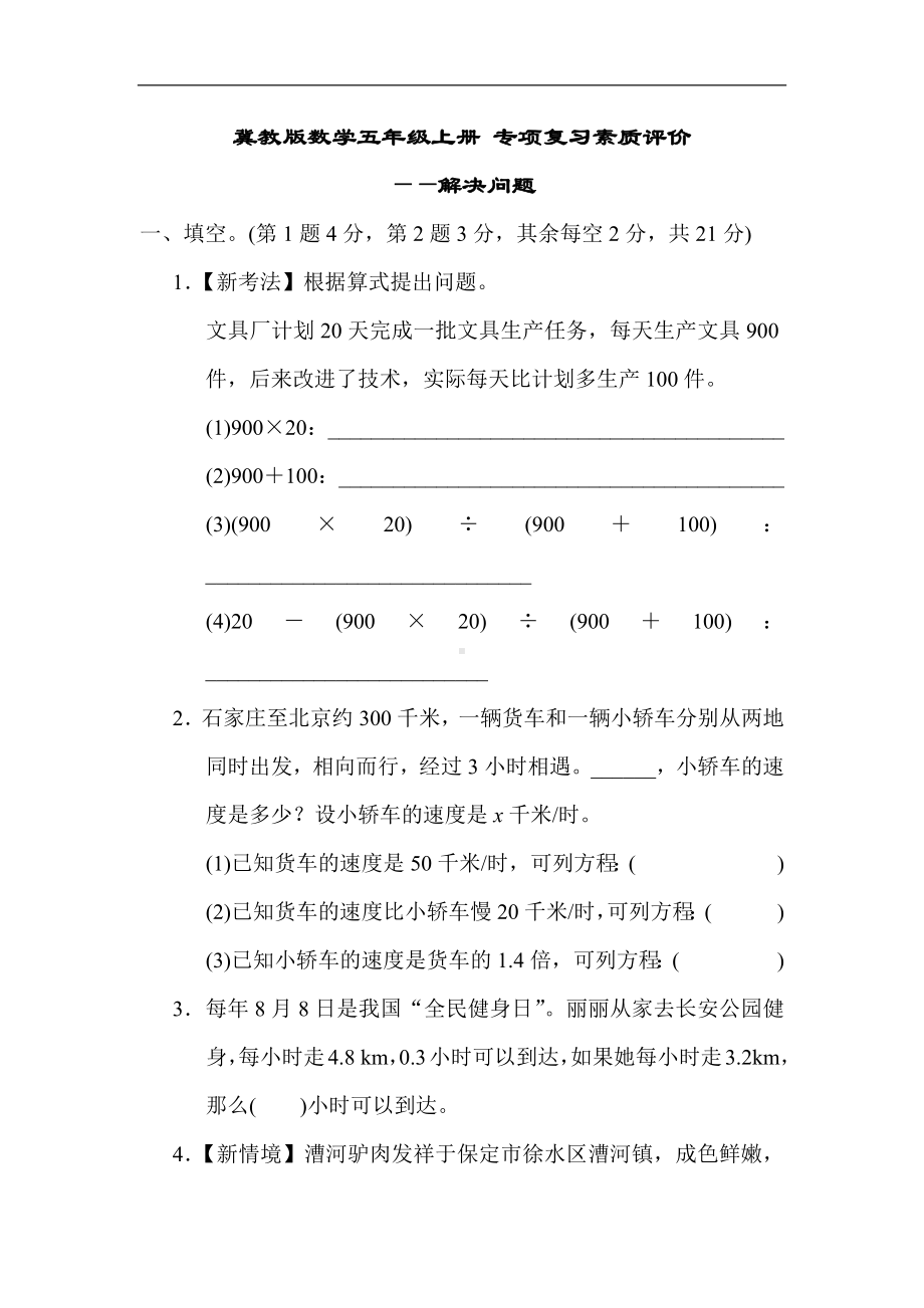 冀教版数学五年级上册 专项复习素质评价-解决问题.docx_第1页