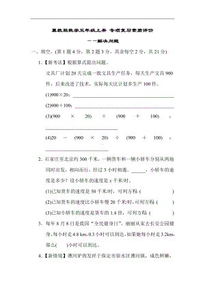 冀教版数学五年级上册 专项复习素质评价-解决问题.docx