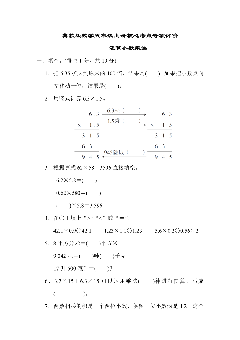 冀教版数学五年级上册核心考点专项评价 笔算小数乘法.docx_第1页