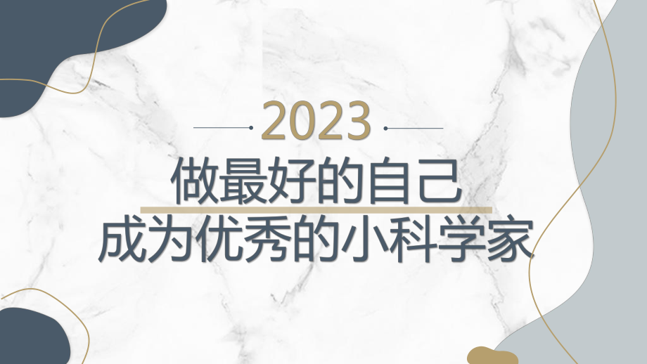 做最好的自己,成为优秀的小科学家七年级主题班会通用课件ppt课件.pptx_第1页