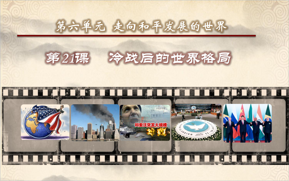 6. 21 冷战后的世界格局 ppt课件-(部）统编版九年级下册《历史》.pptx_第1页