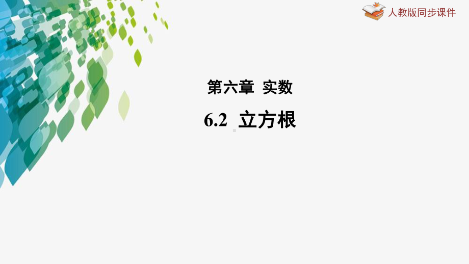 初中数学 七年级下册 6-2立方根课件 人教版七年级数学下册.pptx_第1页