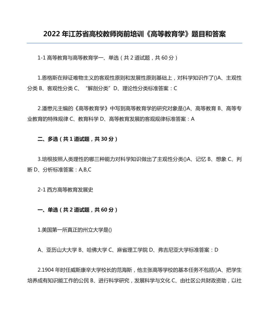 2022年江苏省高校教师岗前培训《高等教育学》题目和答案.docx_第1页