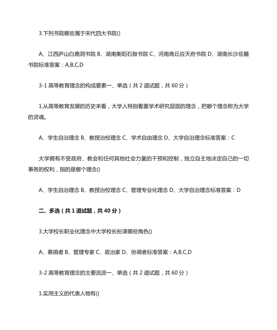 2022年江苏省高校教师岗前培训《高等教育学》题目和答案.docx_第3页