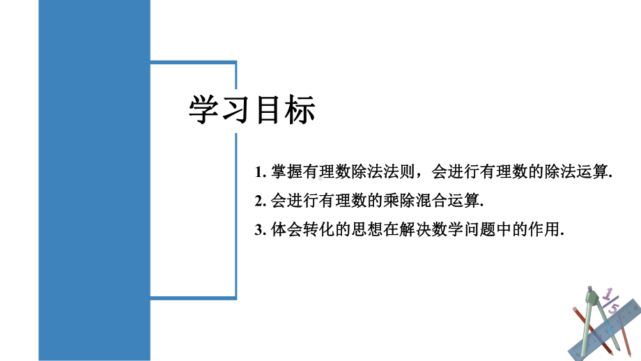 数学人教七年级上册（2012年新编）1-4-2 有理数的除法（第1课时 有理数的除法法则）（教学课件）.pptx_第2页