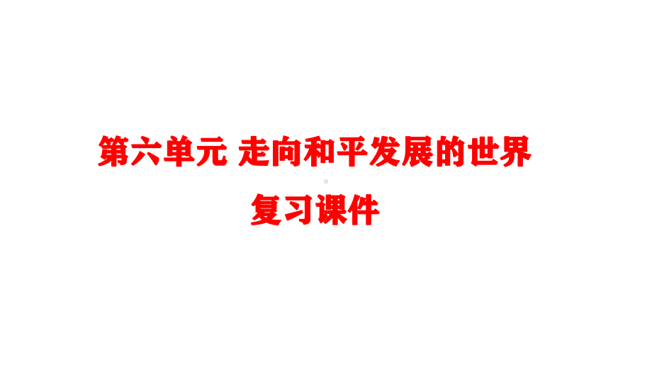 第六单元 走向和平发展的世界ppt课件-(部）统编版九年级下册《历史》.ppt_第1页