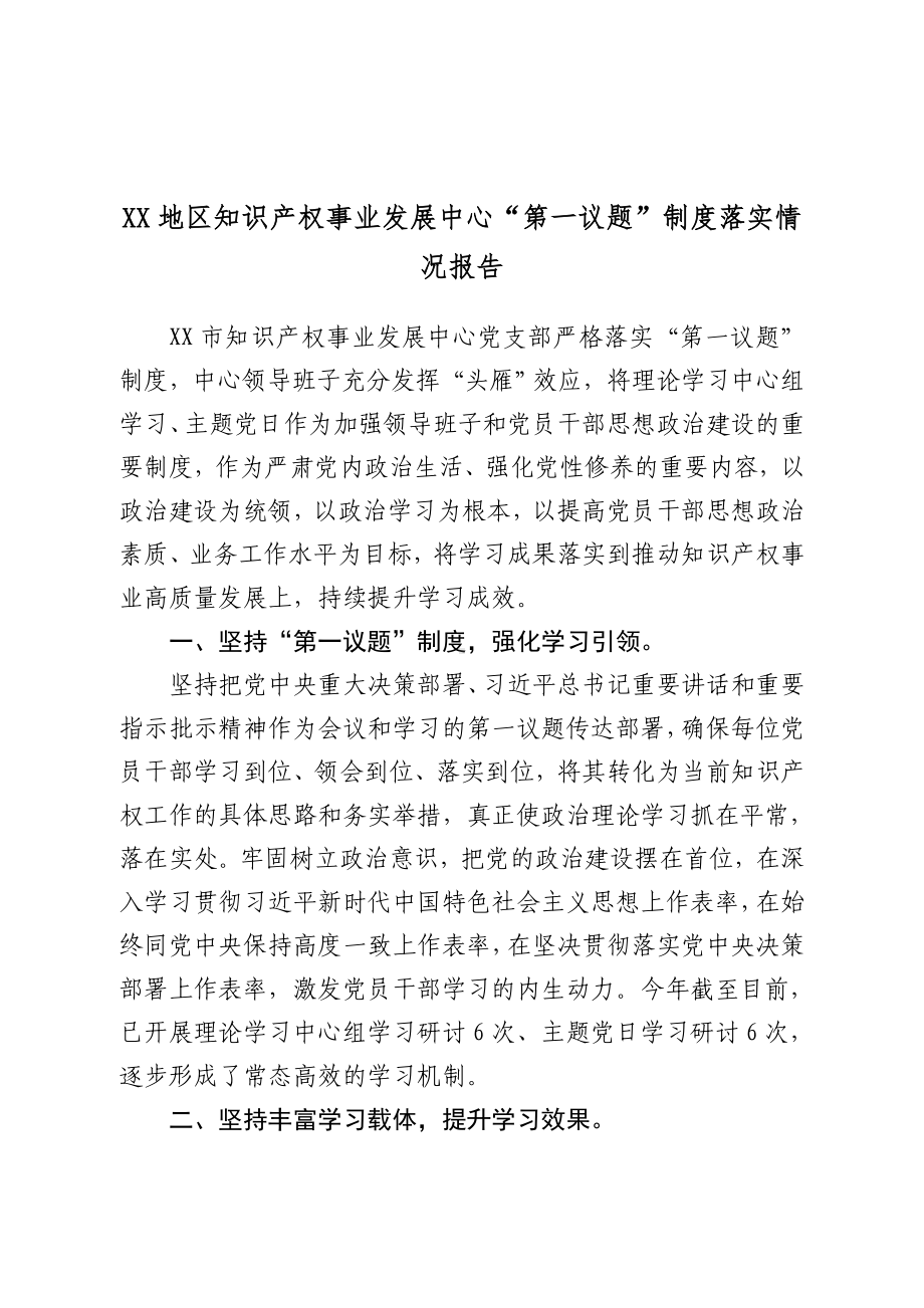 XX地区知识产权事业发展中心“第一议题”制度落实情况报告.doc_第1页