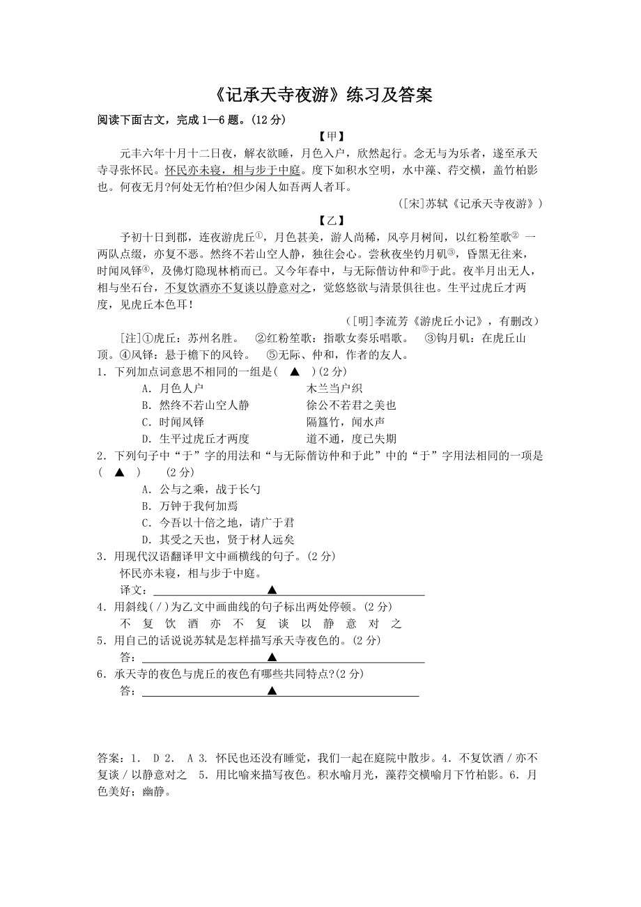 部编版八年级语文上册第三单元短文二篇《记承天诗夜游》练习及答案.docx_第1页