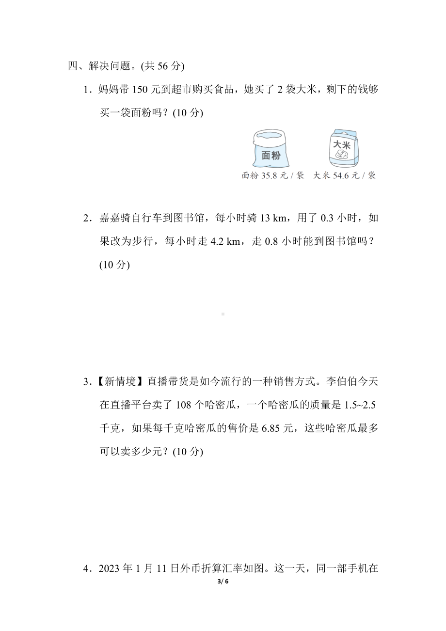 冀教版数学五年级上册核心考点专项评价 小数乘法的实际应用.docx_第3页