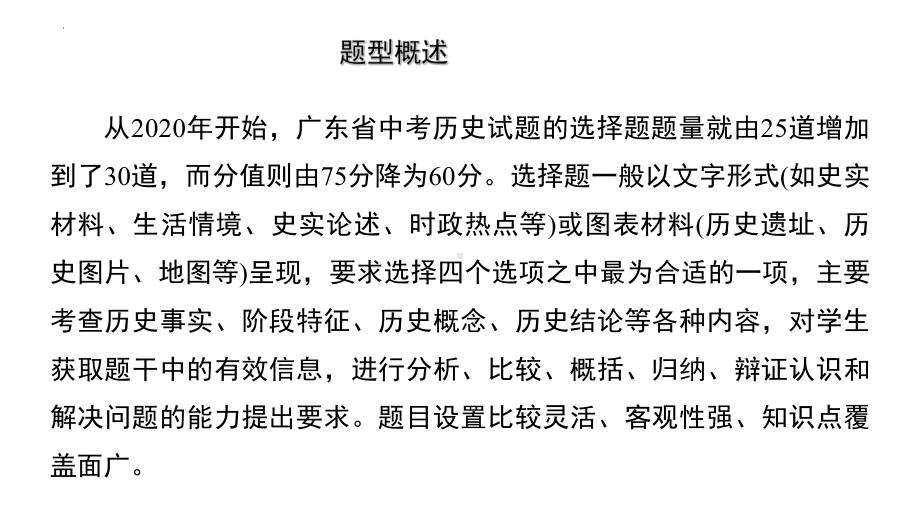 二轮复习 选择题解题方法与技巧 ppt课件-(部）统编版九年级下册《历史》.pptx_第2页