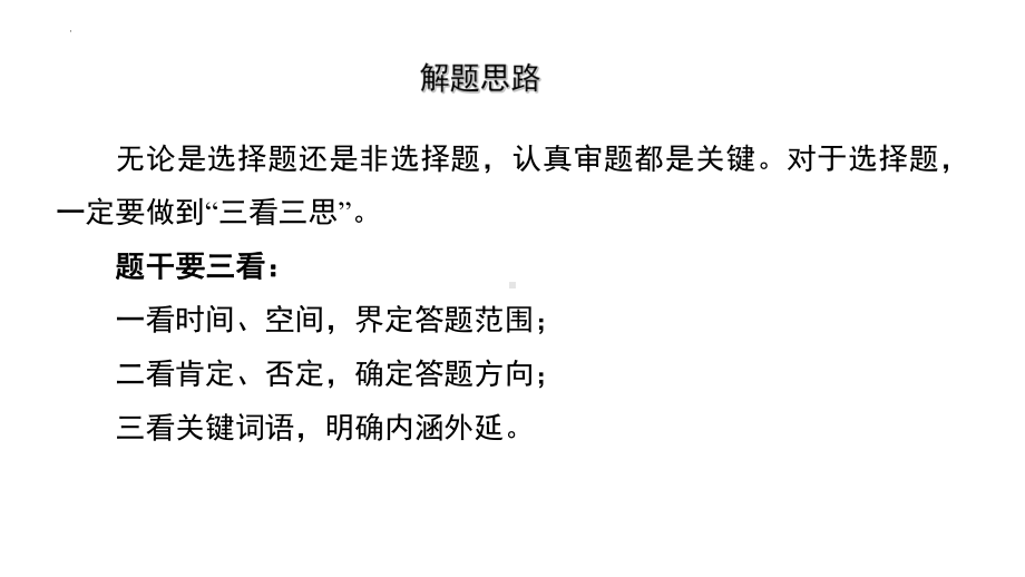 二轮复习 选择题解题方法与技巧 ppt课件-(部）统编版九年级下册《历史》.pptx_第3页