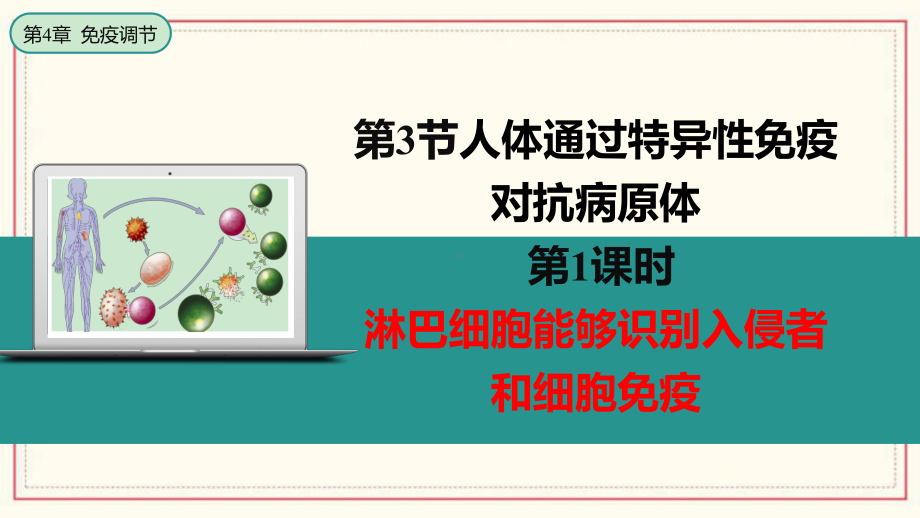 4.3 人体通过特异性免疫对抗病原体ppt课件-2023新浙科版（2019）《高中生物》选择性必修第一册.pptx_第1页