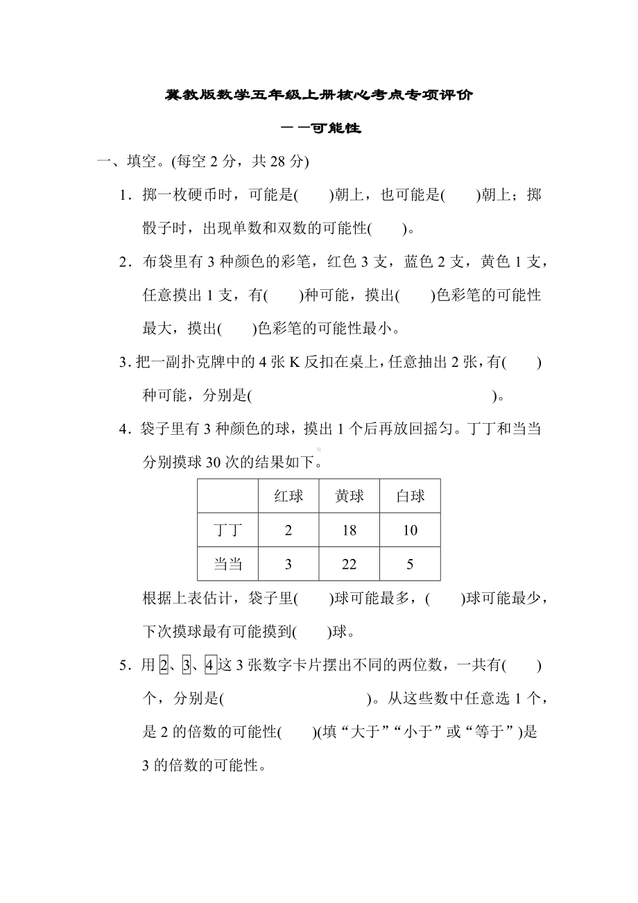 冀教版数学五年级上册核心考点专项评价可能性.docx_第1页