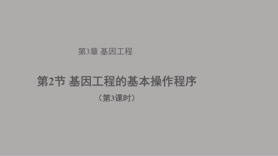 3.2.3基因工程的基本操作程序ppt课件-2023新人教版(2019）《高中生物》选择性必修第三册.pptx_第1页