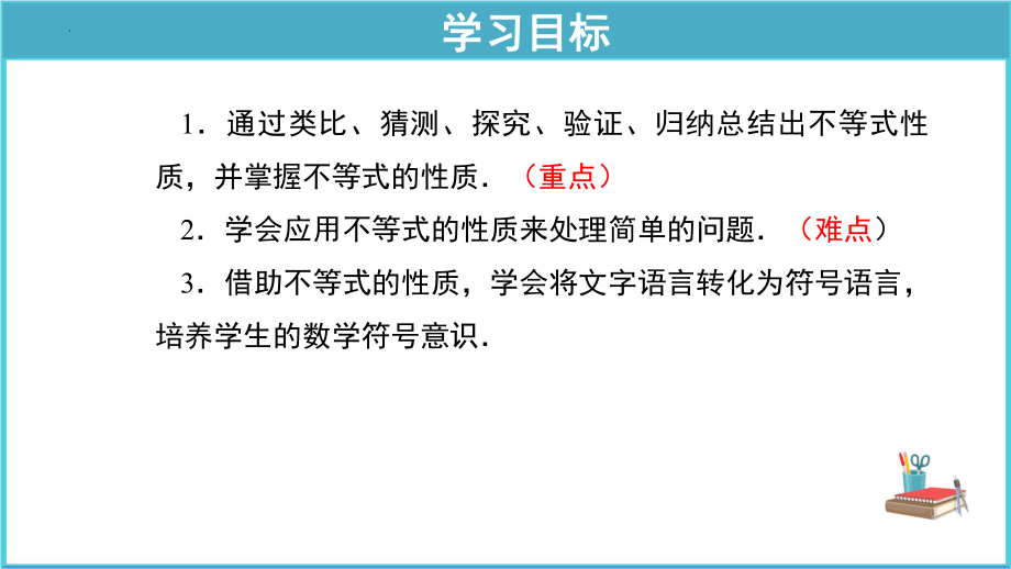 初中数学 七年级下册 9-1-2不等式的性质 第1课时 课件人教版七年级数学下册.pptx_第2页