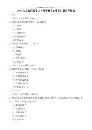 2019江苏省岗前培训《高等教育心理学》题目和答案.docx