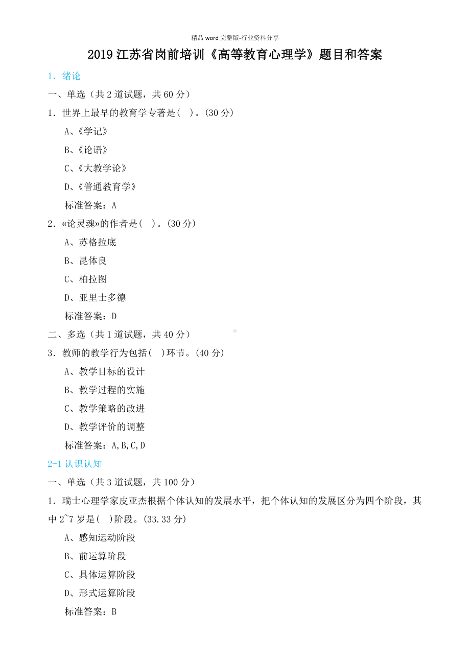 2019江苏省岗前培训《高等教育心理学》题目和答案.docx_第1页