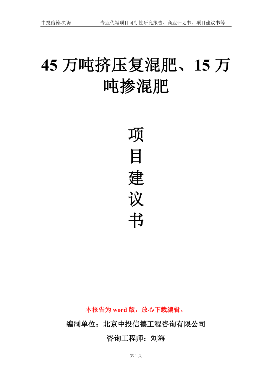 45万吨挤压复混肥、15万吨掺混肥项目建议书写作模板-立项申请备案.doc_第1页