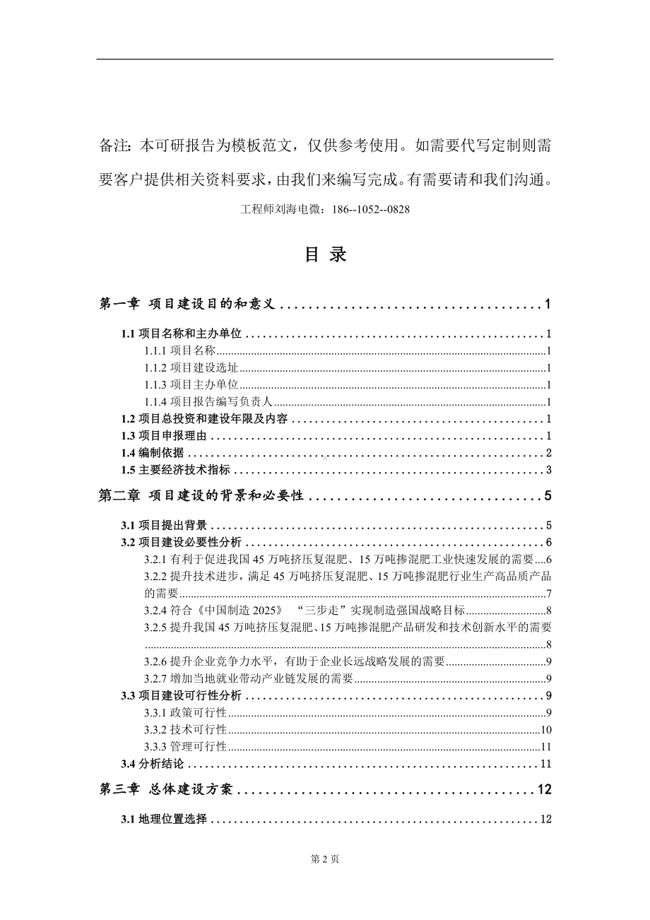 45万吨挤压复混肥、15万吨掺混肥项目建议书写作模板-立项申请备案.doc_第2页