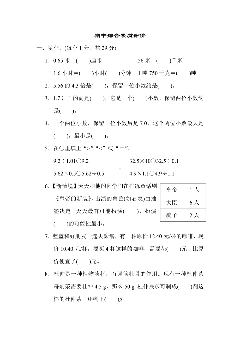 期中综合素质评价 （单元卷）冀教版数学五年级上册.docx_第1页