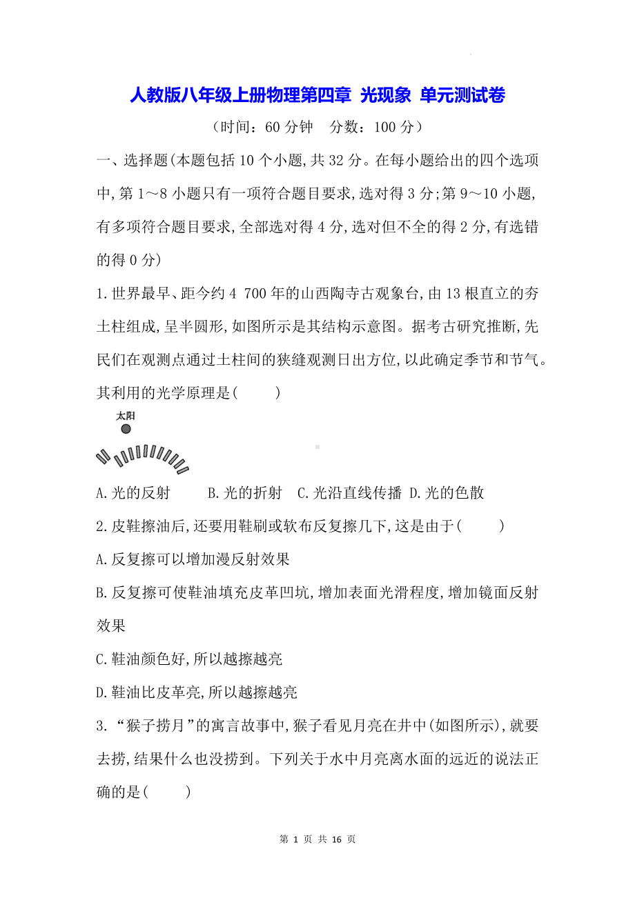 人教版八年级上册物理第四章 光现象 单元测试卷（含答案解析）.docx_第1页