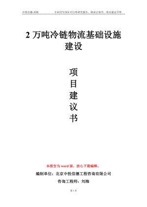 2万吨冷链物流基础设施建设项目建议书写作模板-代写.doc