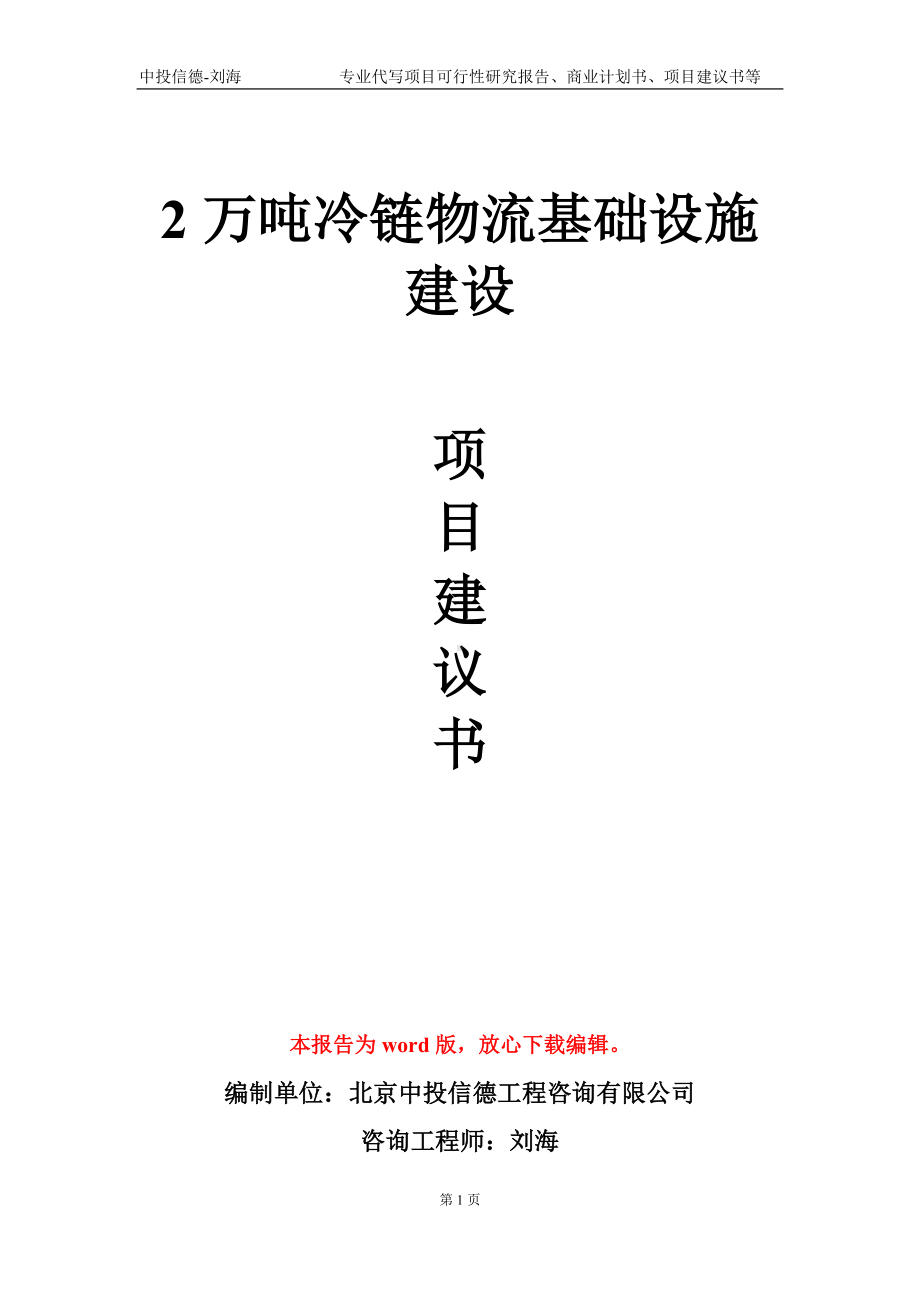 2万吨冷链物流基础设施建设项目建议书写作模板-代写.doc_第1页