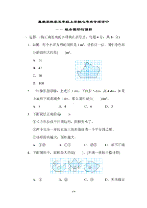 冀教版数学五年级上册核心考点专项评价组合图形的面积.docx