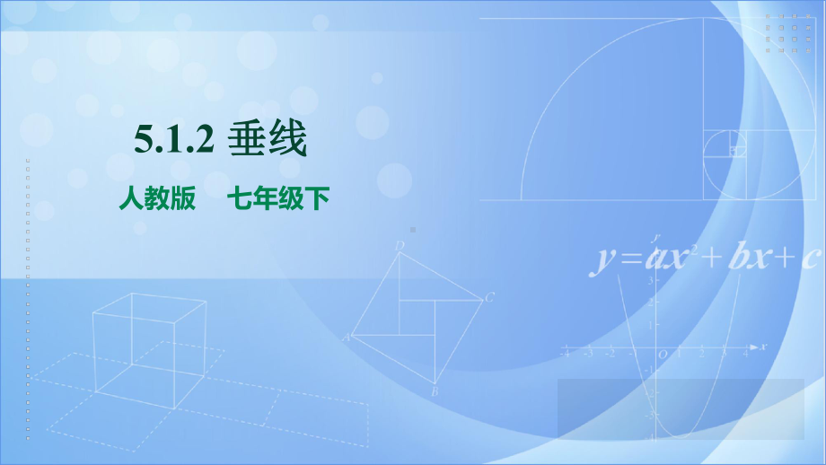 初中数学 七年级下册 5-1-2垂线 课件 人教版七年级数学下册.ppt_第1页