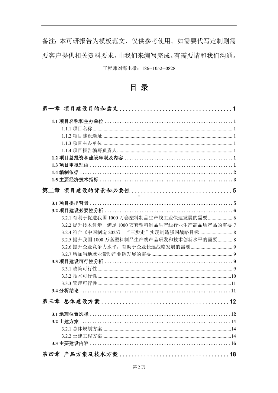 1000万套塑料制品生产线项目建议书写作模板-立项申请备案.doc_第2页