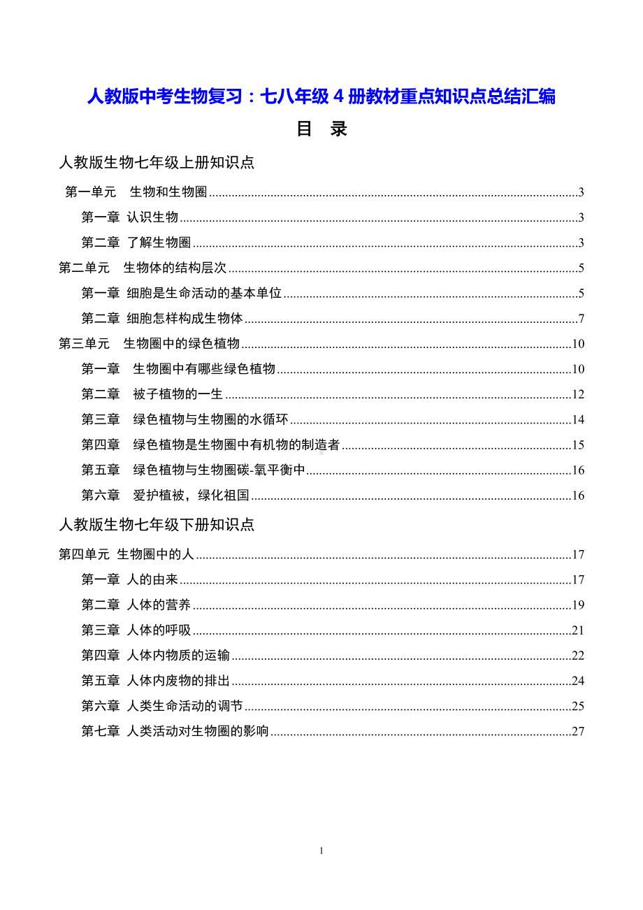 人教版中考生物复习：七八年级4册教材重点知识点总结汇编（实用必备！）.docx_第1页