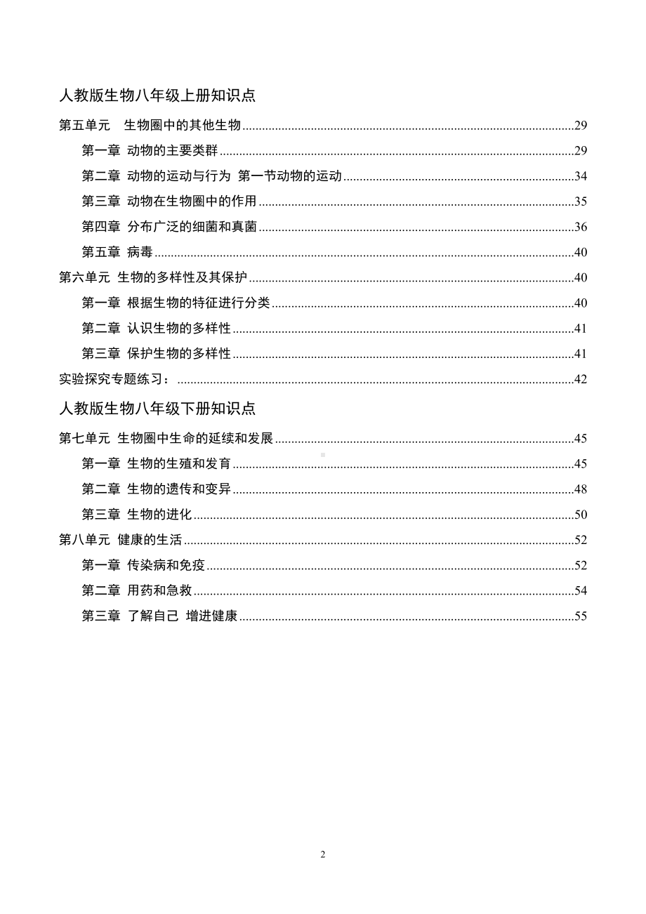 人教版中考生物复习：七八年级4册教材重点知识点总结汇编（实用必备！）.docx_第2页