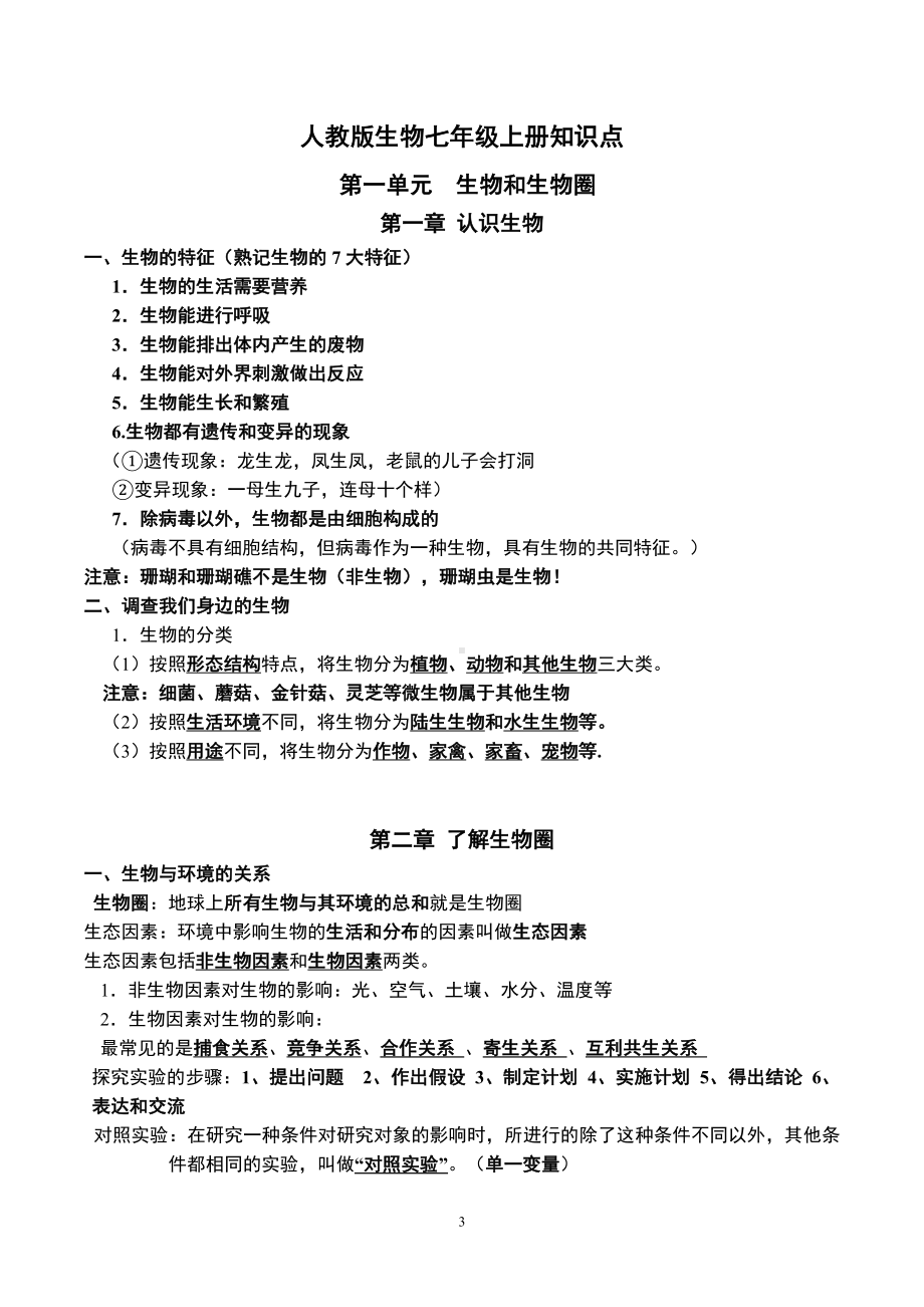 人教版中考生物复习：七八年级4册教材重点知识点总结汇编（实用必备！）.docx_第3页