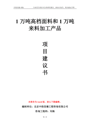 1万吨高档面料和1万吨来料加工产品项目建议书写作模板-代写.doc