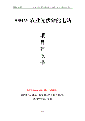 70MW农业光伏储能电站项目建议书写作模板-立项申请备案.doc