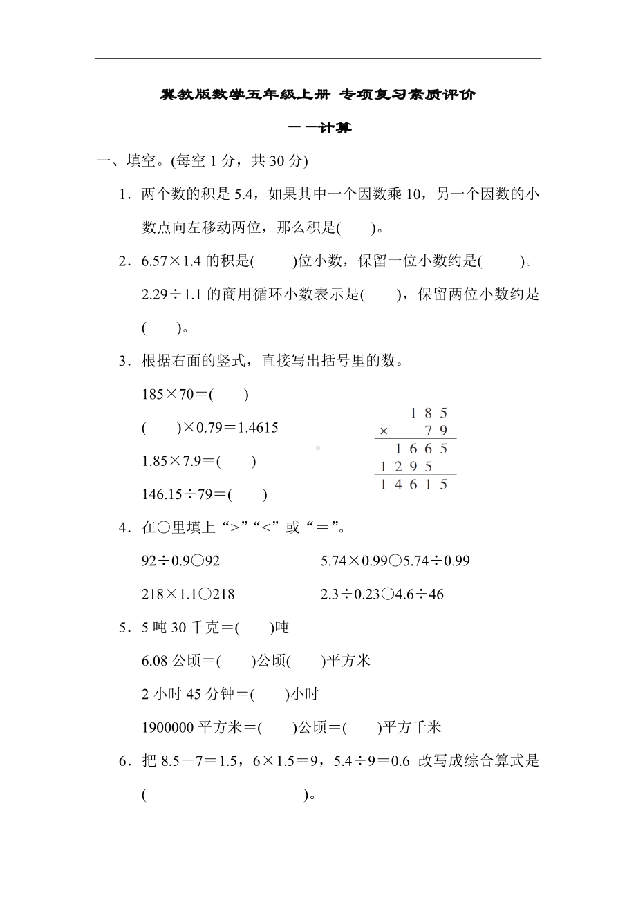 冀教版数学五年级上册 专项复习素质评价-计算.docx_第1页