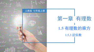 数学人教七年级上册（2012年新编）1-5-3 近似数（教学课件）.pptx