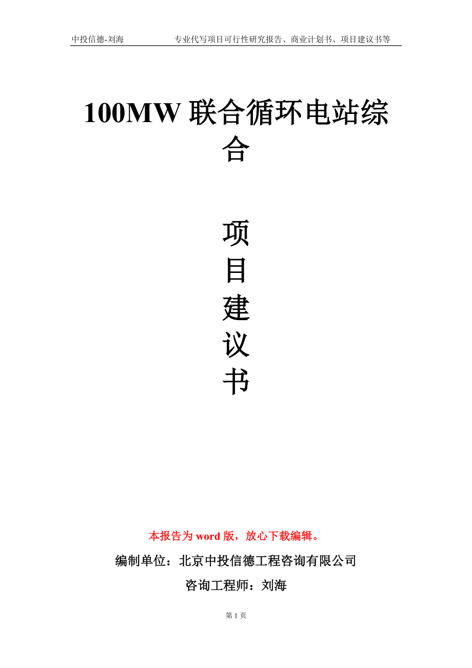 100MW联合循环电站综合项目建议书写作模板-代写.doc_第1页