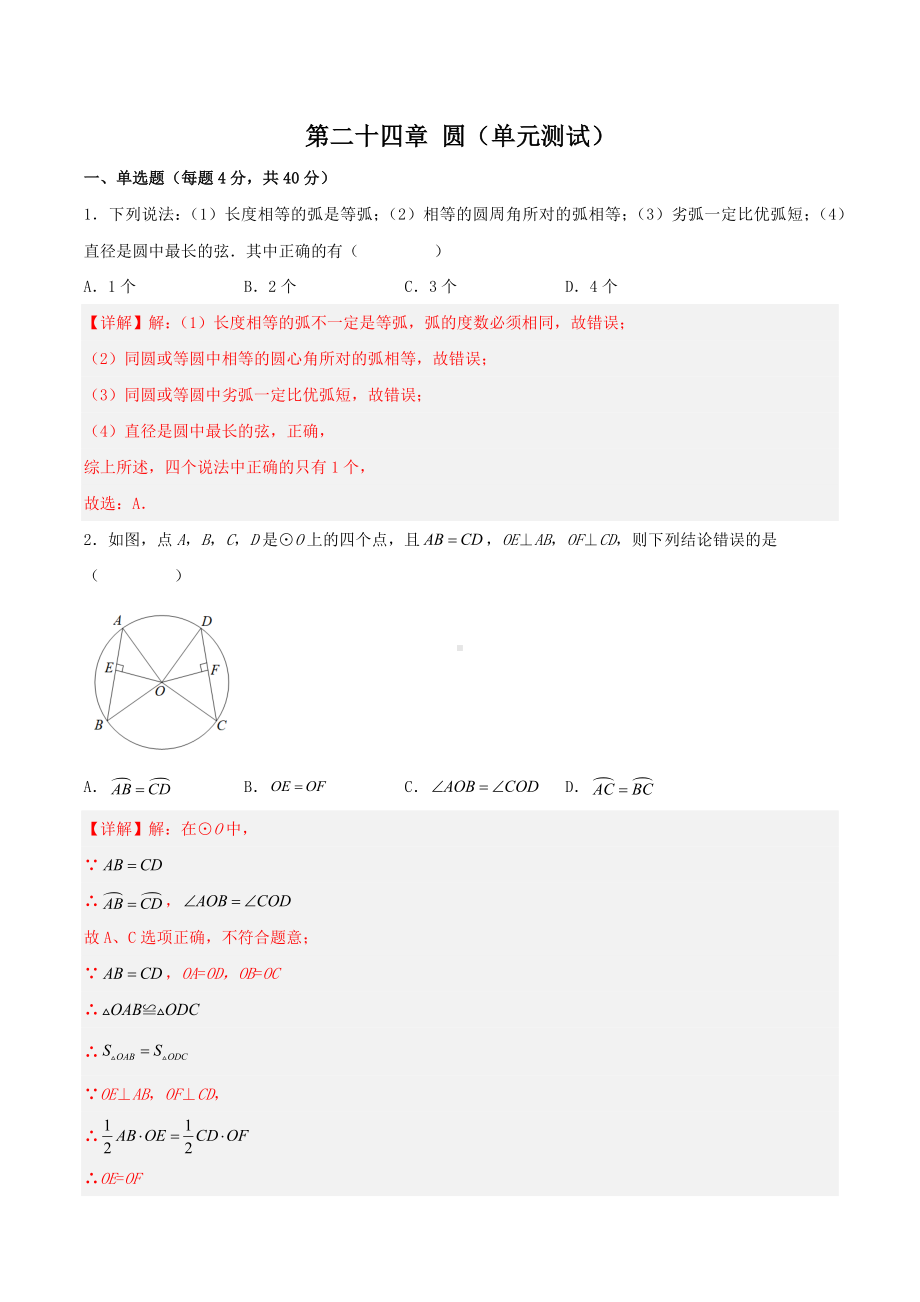 数学人教九年级上册（2014年新编）第二十四章 圆（单元测试）.docx_第1页