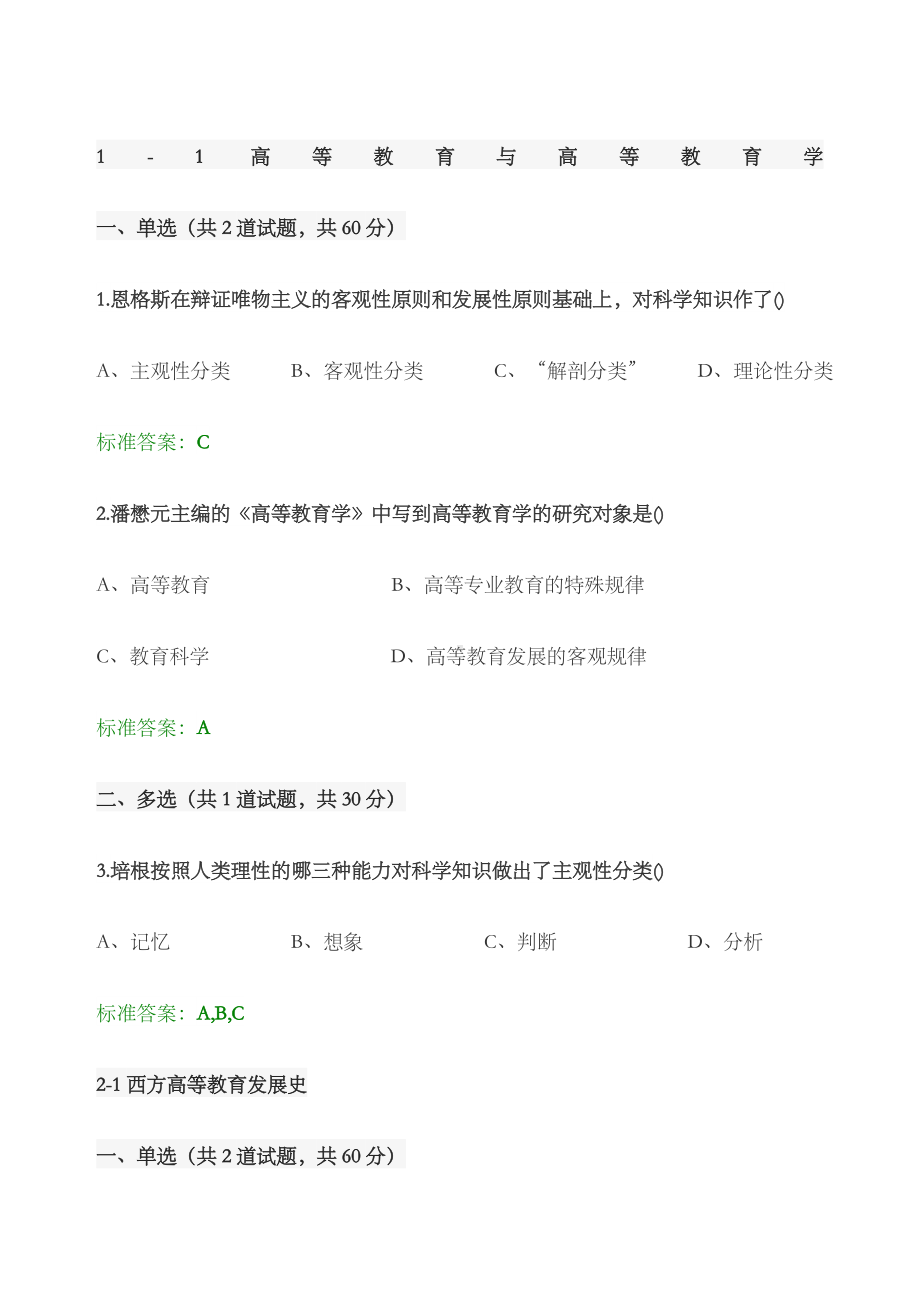 江苏省高校教师岗前培训《高等教育学》题目和答案.docx_第1页