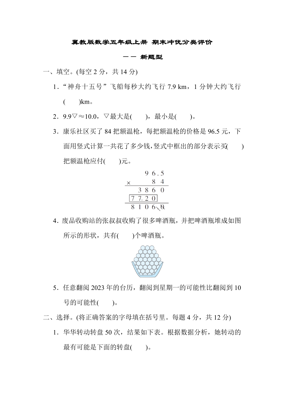 冀教版数学五年级上册 期末冲优分类评价-新题型.docx_第1页