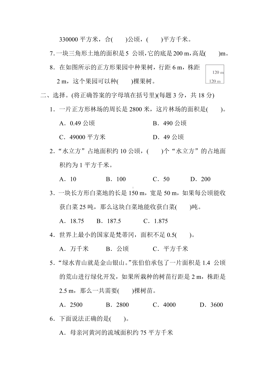 第七单元 土地的面积 （单元卷）冀教版数学五年级上册.docx_第2页