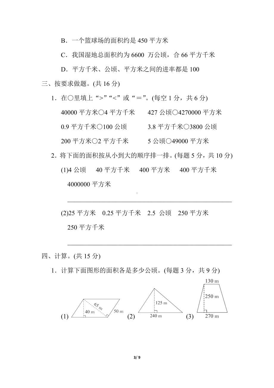 第七单元 土地的面积 （单元卷）冀教版数学五年级上册.docx_第3页