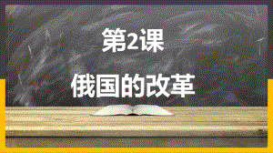 1.2俄国的改革ppt课件 (同名4)-(部）统编版九年级下册《历史》.pptx