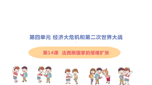 4.14法西斯国家的侵略扩张ppt课件2(同名1)-(部）统编版九年级下册《历史》.pptx