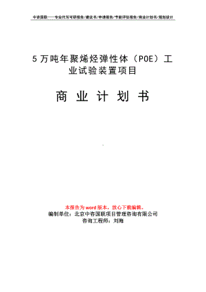 5万吨年聚烯烃弹性体（POE）工业试验装置项目商业计划书写作模板招商-融资.doc