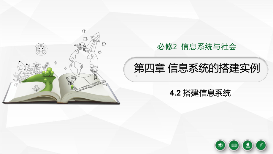 4.2搭建信息系统 ppt课件 -2023新浙教版（2019）《高中信息技术》必修第二册.pptx_第1页